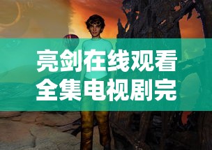 亮剑在线观看全集电视剧完整版免费下载  第1张