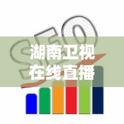 湖南卫视在线直播网免费观看高清  第1张