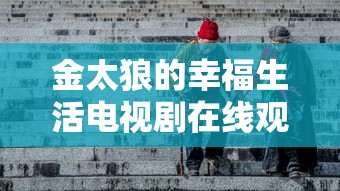 金太狼的幸福生活电视剧在线观看央视版  第1张