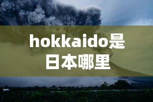 hokkaido是日本哪里  第1张