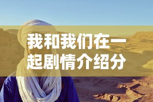 我和我们在一起剧情介绍分集  第1张