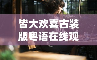 皆大欢喜古装版粤语在线观看  第1张