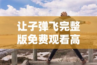 让子弹飞完整版免费观看高清  第1张