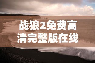 战狼2免费高清完整版在线观看  第1张