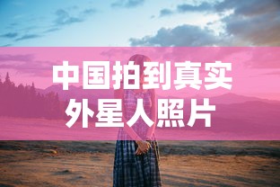 中国拍到真实外星人照片  第1张