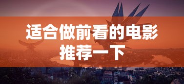适合做前看的电影推荐一下  第1张