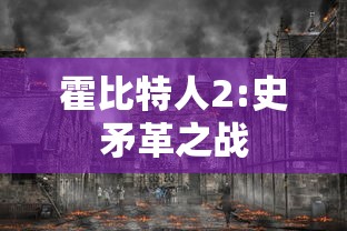 霍比特人2:史矛革之战  第1张