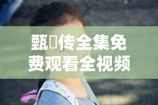甄嬛传全集免费观看全视频  第1张