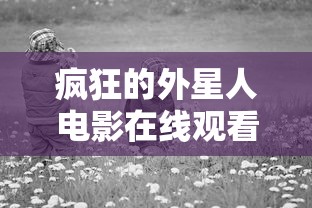 疯狂的外星人电影在线观看  第1张