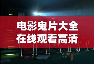 电影鬼片大全在线观看高清  第1张