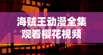 海贼王动漫全集观看樱花视频  第1张