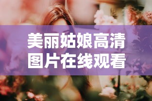 美丽姑娘高清图片在线观看免费版  第1张
