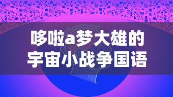 哆啦a梦大雄的宇宙小战争国语版  第1张