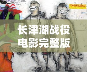 长津湖战役电影完整版免费观看下载  第1张