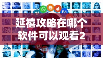 延禧攻略在哪个软件可以观看2023  第1张