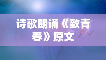 诗歌朗诵《致青春》原文  第1张