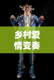乡村爱情变奏曲免费观看完整版  第1张