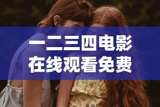 一二三四电影在线观看免费+HD  第1张