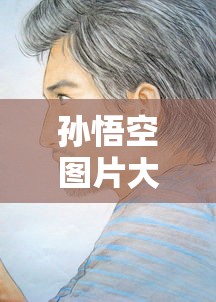 孙悟空图片大全大图  第1张