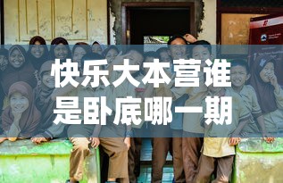 快乐大本营谁是卧底哪一期最搞笑  第1张