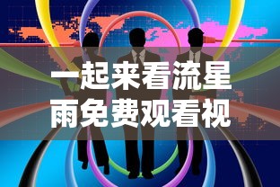 一起来看流星雨免费观看视频南瓜视频  第1张