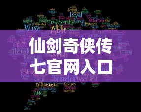 仙剑奇侠传七官网入口网址  第1张