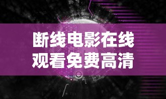 断线电影在线观看免费高清  第1张