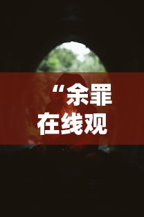 “余罪在线观看”  第1张