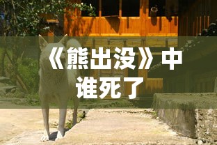 《熊出没》中谁死了  第1张