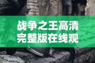 战争之王高清完整版在线观看  第1张