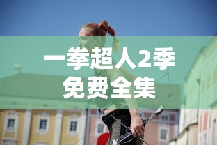 一拳超人2季免费全集  第1张