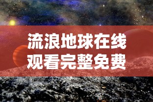 流浪地球在线观看完整免费高清  第1张