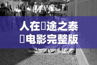 人在囧途之泰囧电影完整版免费观看  第1张