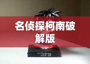 名侦探柯南破解版  第1张