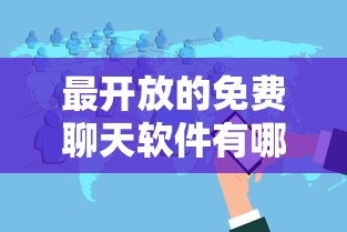 最开放的免费聊天软件有哪些  第1张