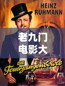 老九门电影大全免费观看高清  第1张