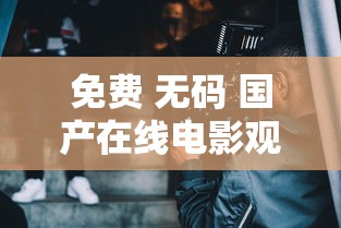 免费 无码 国产在线电影观看  第1张