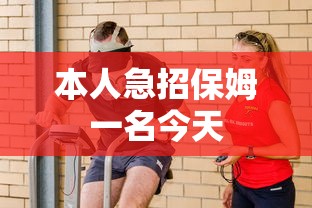 本人急招保姆一名今天  第1张