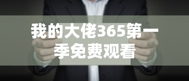 我的大佬365第一季免费观看  第1张