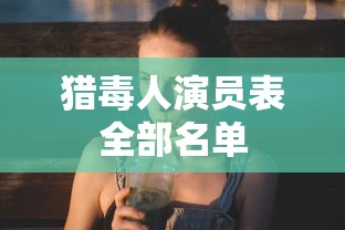 猎毒人演员表全部名单  第1张