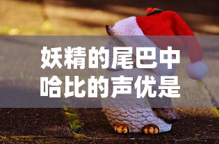 妖精的尾巴中哈比的声优是谁  第1张