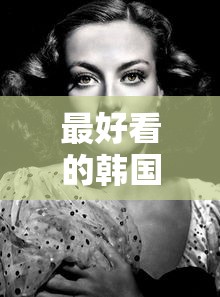 最好看的韩国电影片排行榜  第1张