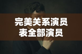完美关系演员表全部演员  第1张