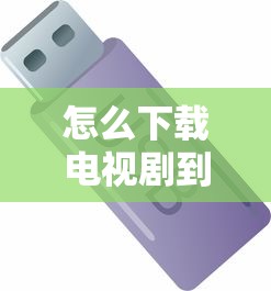 怎么下载电视剧到U盘  第1张