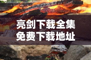 亮剑下载全集免费下载地址  第1张