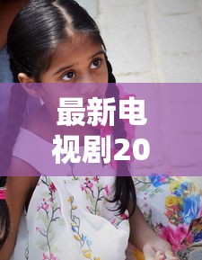 最新电视剧2021热播剧在线观看免费  第1张