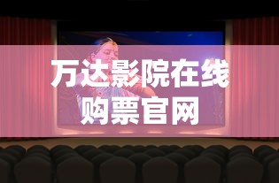 万达影院在线购票官网  第1张