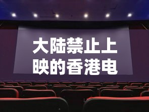 大陆禁止上映的香港电影  第1张