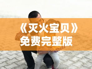 《灭火宝贝》免费完整版  第1张
