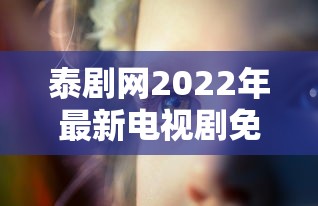 泰剧网2022年最新电视剧免费观看风车花的诅咒  第1张